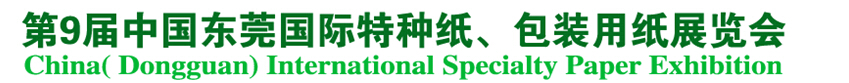 2014第9屆中國東莞國特種紙、包裝用紙展覽會
