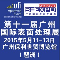 2015第十一屆(廣州)國(guó)際表面處理、電鍍、涂裝展覽會(huì)