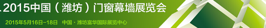2015第十屆中國(濰坊)門窗幕墻展覽會