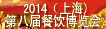 2014(上海)第八屆餐飲博覽會