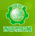 2015第十一屆西部國際塑膠工業展覽會