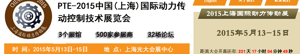 2015中國(上海)國際動力傳動與控制技術展覽會