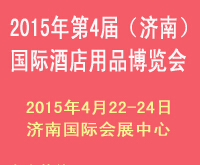 2015第四屆(濟南)國際酒店用品博覽會