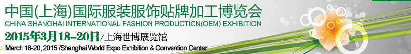 2015第十四屆中國(guó)(上海)國(guó)際服裝服飾貼牌加工博覽會(huì)