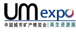 2015 UM EXPO第三屆中國“城市礦產”博覽會(暨中國國際環保、再生資源回收博覽會)