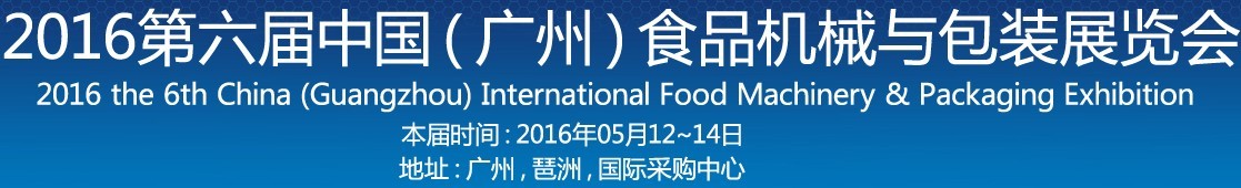2016第六屆中國(廣州)食品機(jī)械與包裝展覽會(huì)