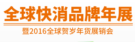 2015上海國(guó)際快消品牌年展