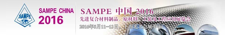 2016第十一屆SAMPE中國先進復合材料制品、原材料、工裝及工程應用展覽會