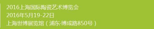 2016上海國際陶瓷藝術(shù)博覽會(huì)