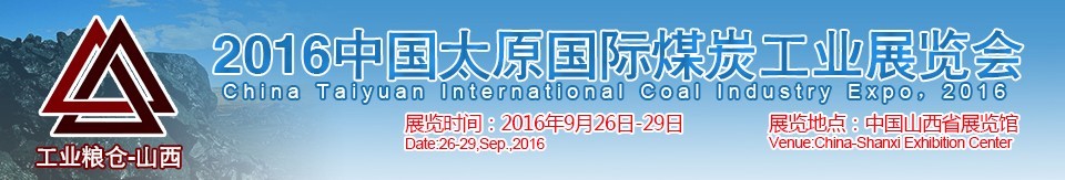 2016中國太原國際煤炭工業展覽會