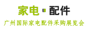 2016第八屆中國廣州國際家電配件展覽會