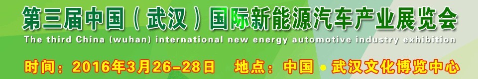 2016第三屆中國(武漢)國際新能源汽車產業展覽會