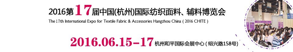 2016第十七屆中國(杭州)國際紡織面料、輔料博覽會