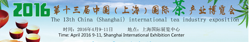 2016第十三屆中國(上海)國際茶產(chǎn)業(yè)博覽會(huì)