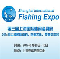 2016第三屆上海國(guó)際休閑漁具展2016暨上海國(guó)際海釣、路亞文化、裝備交流會(huì)