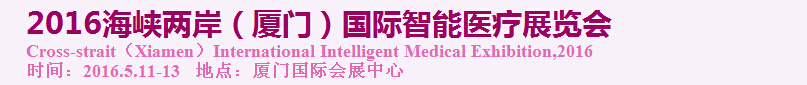 2016海峽兩岸(廈門)國際智能醫療展覽會