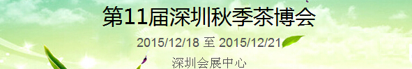 2015第11屆中國（深圳）國際茶產業博覽會暨紫砂、陶瓷、紅木、茶具用品展