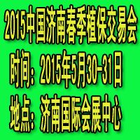 2015中國濟南春季植保交易會