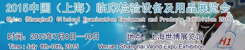 2015第十五屆中國(上海)臨床檢驗設備及用品展覽會