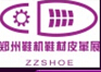 2015第六屆中國(鄭州)鞋機(jī)鞋材及皮革展覽會