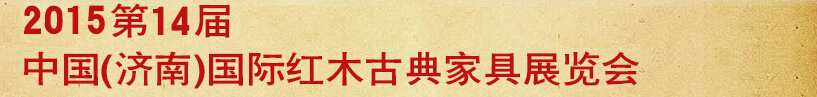 2015第十四屆中國(濟南)國際紅木古典家具展覽會