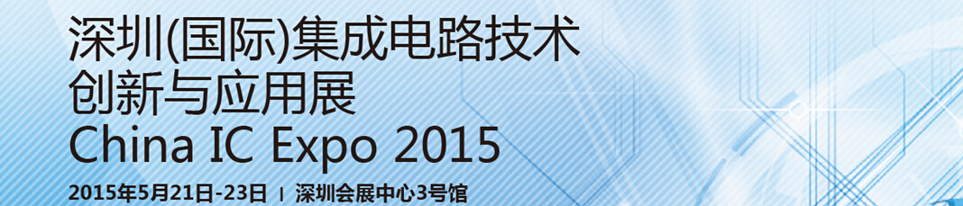 2015深圳(國際)集成電路創新與應用展