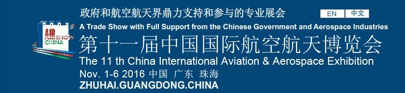 2016第十一屆中國(guó)國(guó)際航空航天博覽會(huì)(珠海)