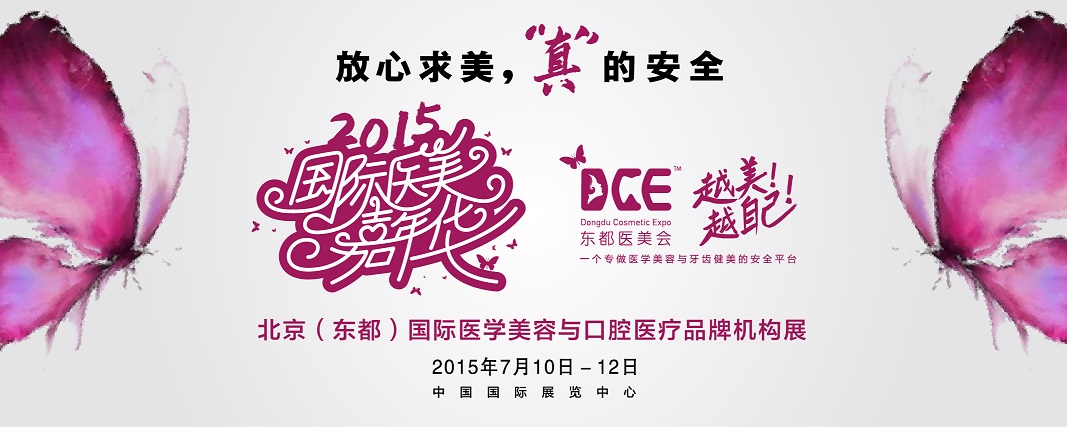 2015北京(東都)國(guó)際醫(yī)學(xué)美容與口腔醫(yī)療品牌機(jī)構(gòu)展覽會(huì)