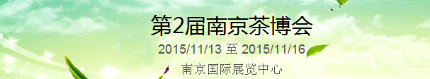 2015第2屆中國(guó)(南京)國(guó)際茶產(chǎn)業(yè)博覽會(huì)暨紫砂、陶瓷、紅木、茶具用品展