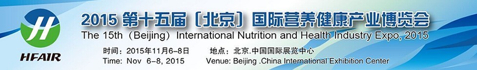 2015第十五屆(北京)中國國際營養(yǎng)健康產業(yè)博覽會