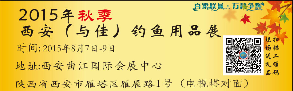 2015第四屆西安(與佳)釣魚用品展