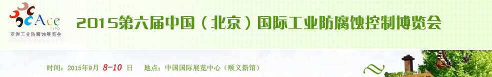 2015第六屆中國（北京）國際工業防腐蝕控制大會暨展覽會