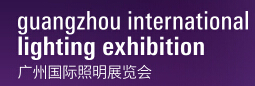 2016第二十一屆廣州國際照明展覽會