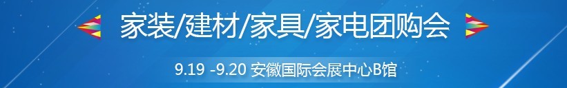 2015秋季合肥家博會(huì)