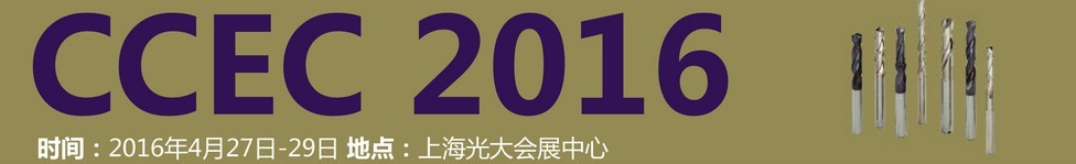 2016中國(上海)國際硬質合金工業展覽會暨會議