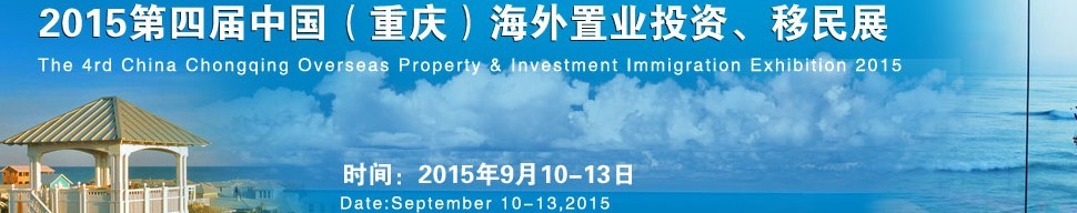 2015第四屆中國（重慶）海外置業投資、移民展