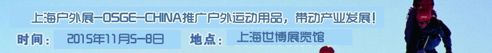 2015第九屆(上海)中國國際戶外用品及裝備展覽會