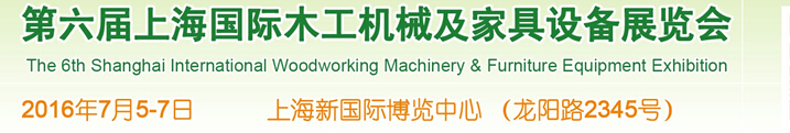 2016第六屆上海國際木工機械及家具設備展覽會
