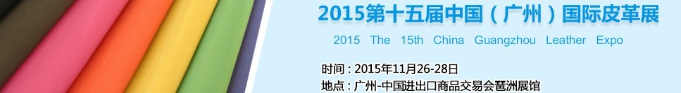 2015第十五屆中國(廣州)國際皮革展