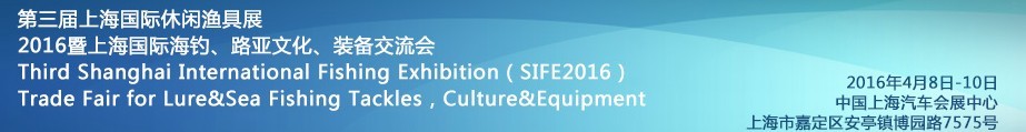 2016第三屆上海國(guó)際休閑漁具展<br>2016暨上海國(guó)際海釣、路亞文化、裝備交流會(huì)
