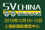 2015 SV CHINA 國際環衛車展