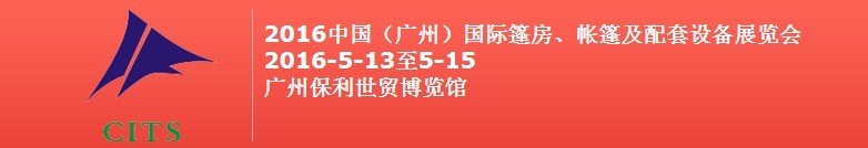 2016中國(廣州)國際篷房、帳篷及配套設備展覽會