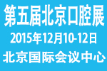 2015第五屆北京國際口腔設備器材展覽訂貨會
