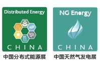 2016第四屆中國國際分布式能源暨天然氣發電裝備展覽會
