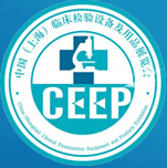 2016第十六屆中國(上海)臨床檢驗設備及用品展覽會