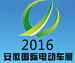 2016第十一屆中國(安徽)國際電動車及新能源汽車展覽會