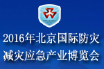 2016北京國際防災減災應急產業博覽會