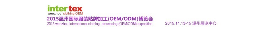 2015溫州國際服裝貼牌加工(OEM/ODM)博覽會