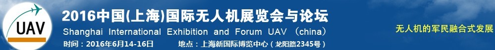 2016中國(上海)國際無人機(jī)展覽會(huì)暨論壇