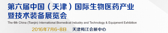 2016第六屆中國(天津)國際生物醫(yī)藥產(chǎn)業(yè)暨技術裝備展